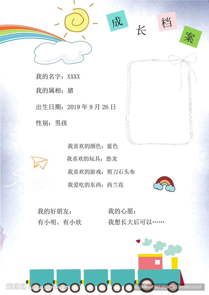 儿童成长记录卡模板
