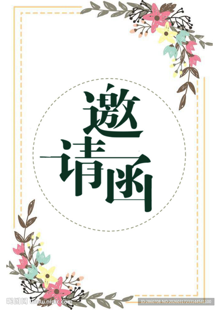 花卉环绕邀请函模板