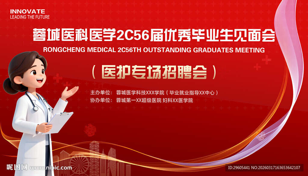 医生护士招聘会