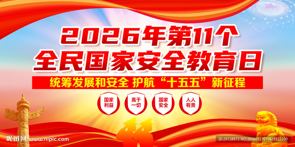 2026国家安全日