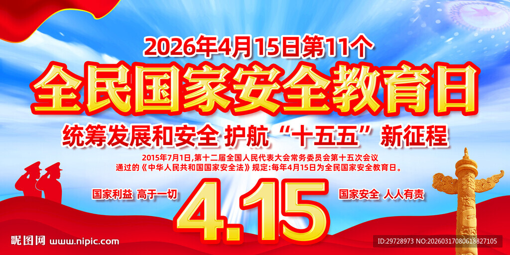 2026全民国家安全教育日