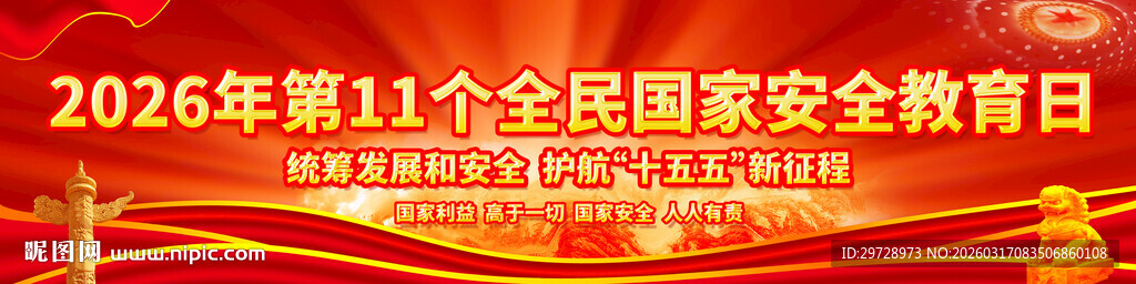 全民国家安全教育日