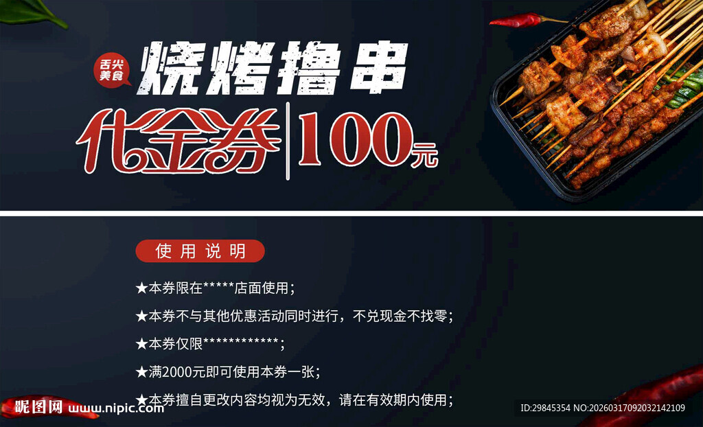 烧烤撸串优惠