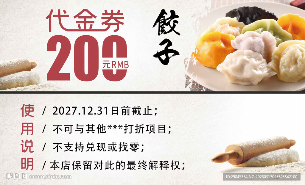 200元饺子代金券优惠来袭