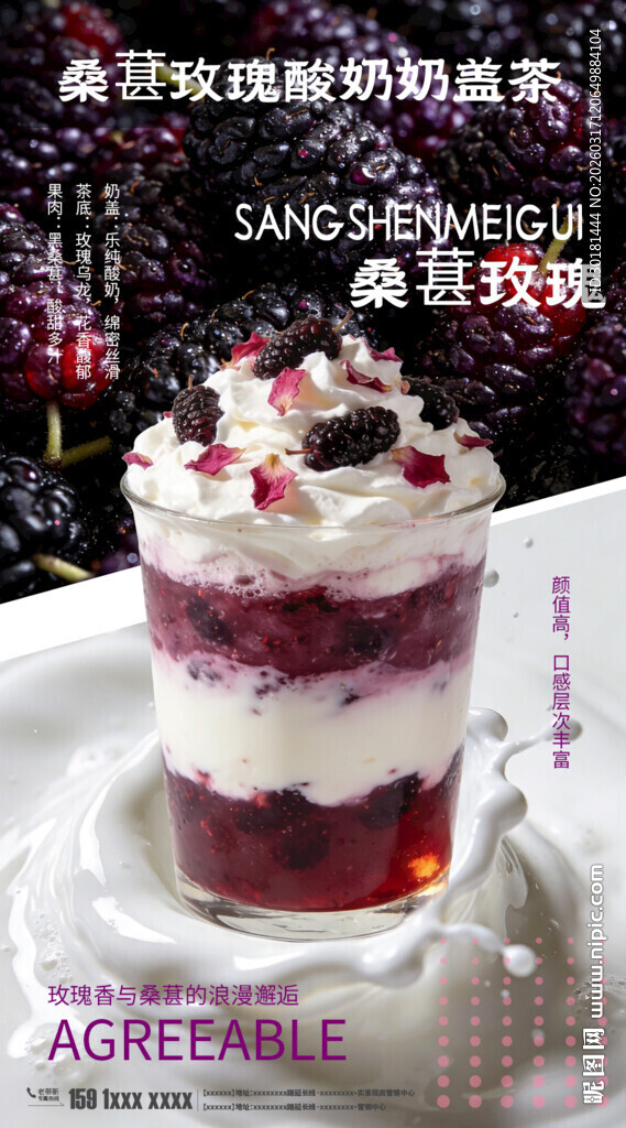 桑葚玫瑰酸奶奶盖茶饮品宣传海报