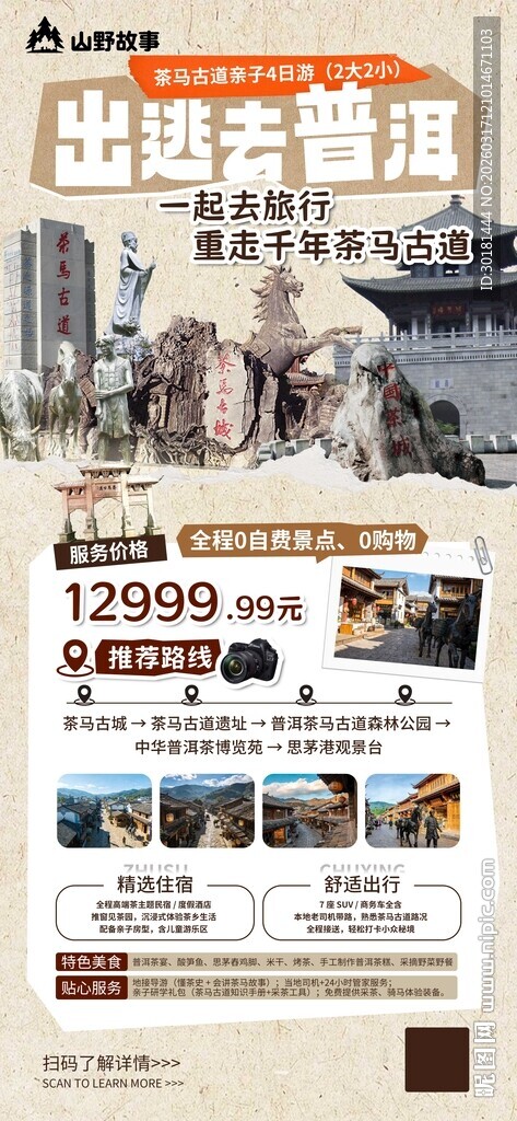 普洱茶马古道亲子4日游宣传