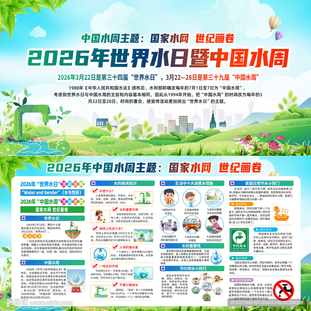 中国水周世界水日