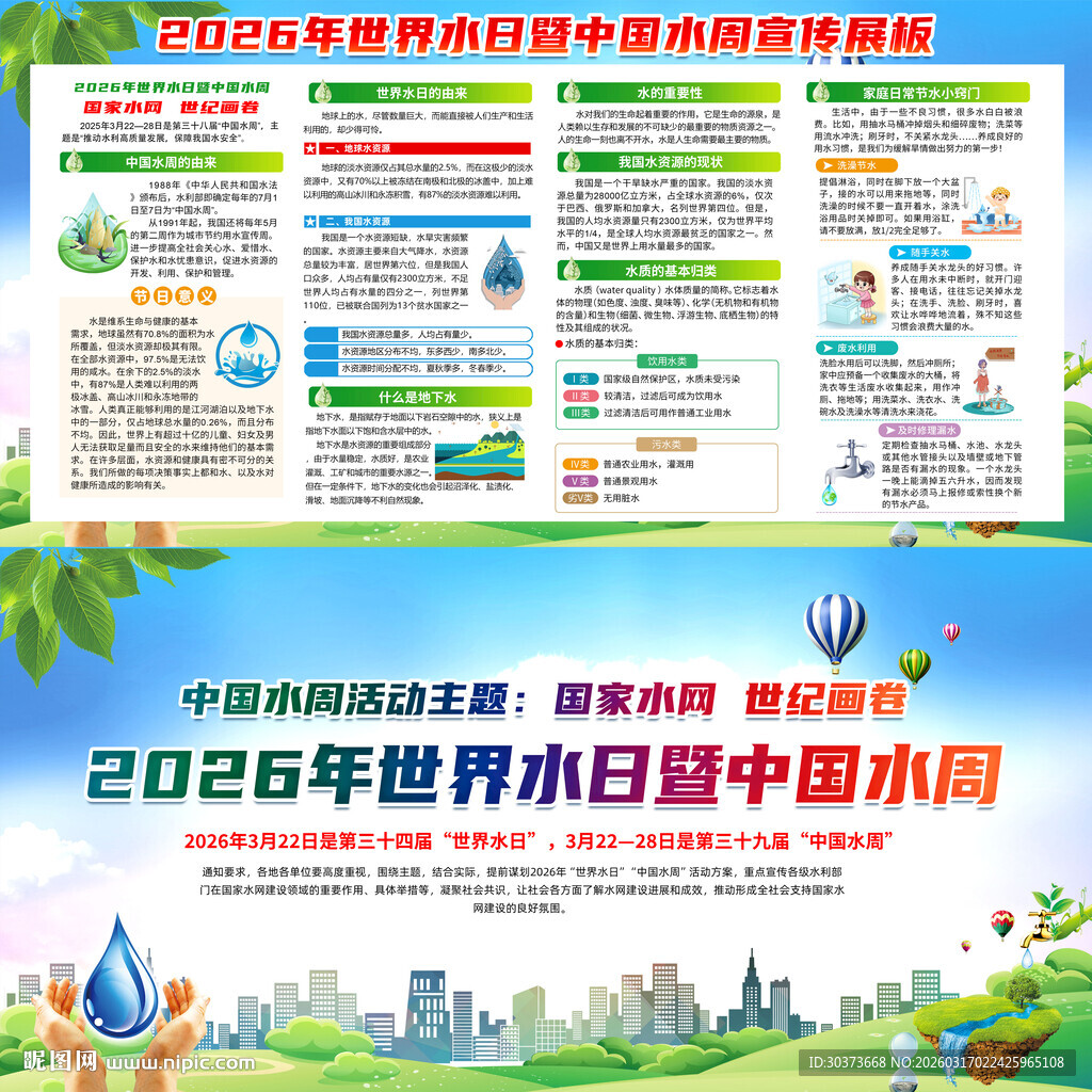 中国水周世界水日