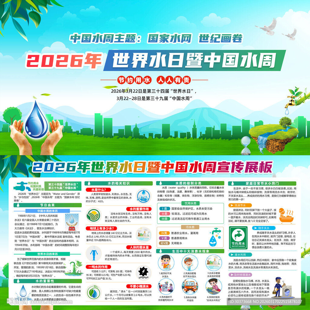 中国水周世界水日