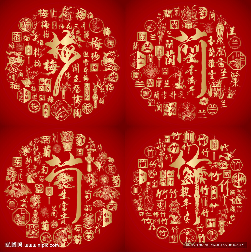 红色喜气梅兰竹菊成语书法