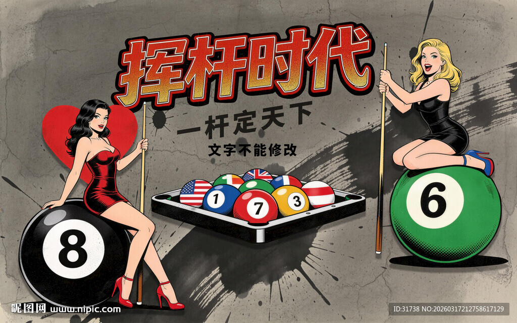 复古挥杆时代台球室背景墙