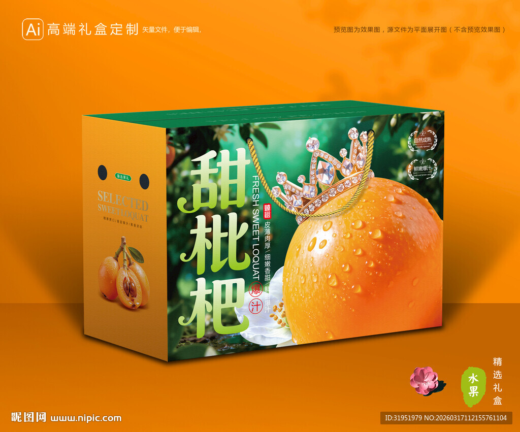 枇杷包装 琵琶果礼盒