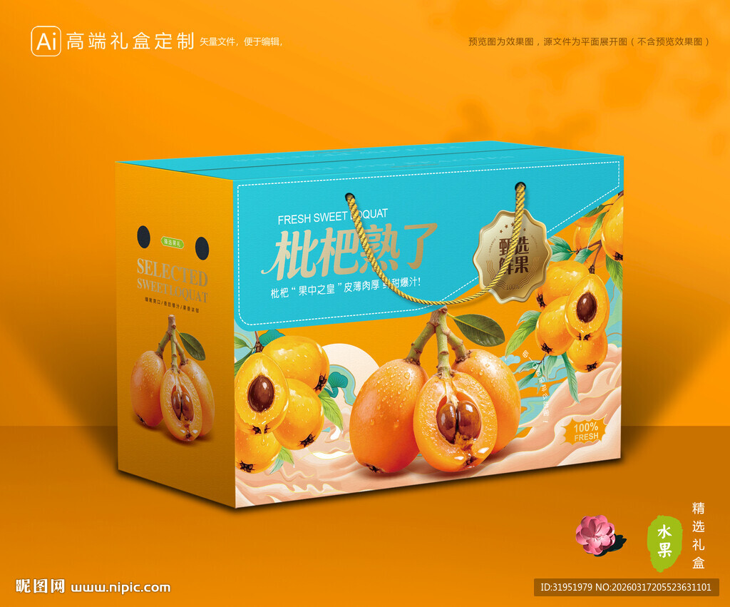 枇杷包装 琵琶果礼盒