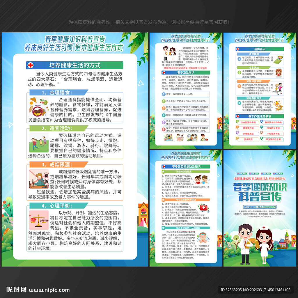 春季健康教育展板