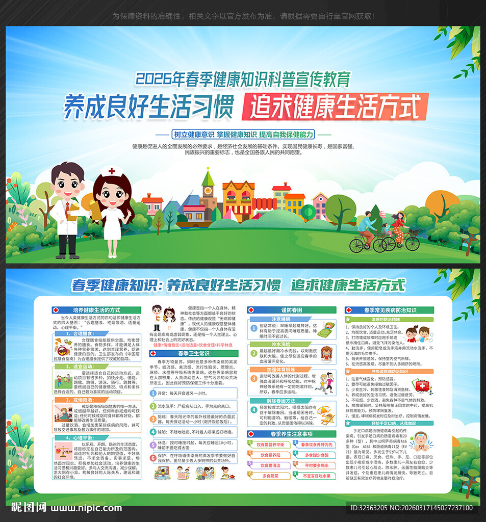 春季健康教育知识