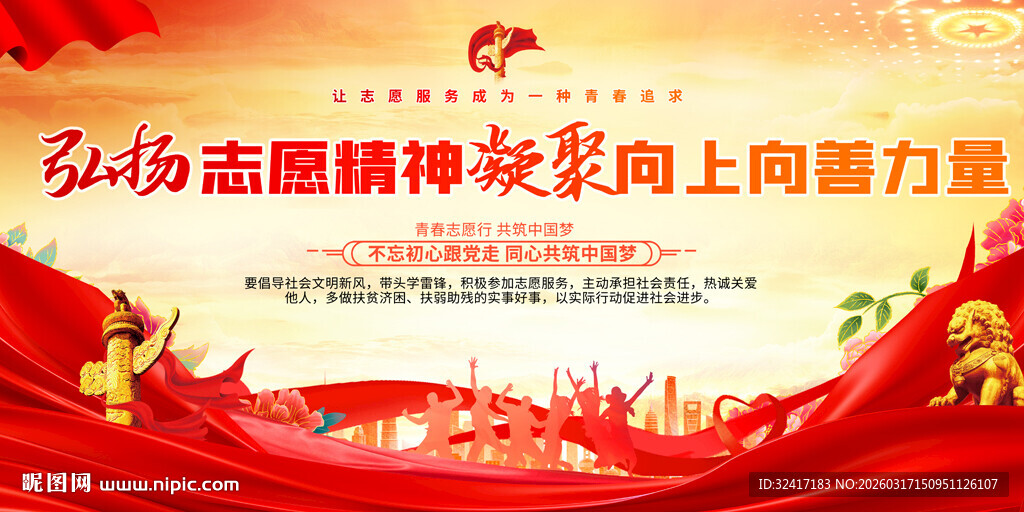 弘扬志愿精神展板背景