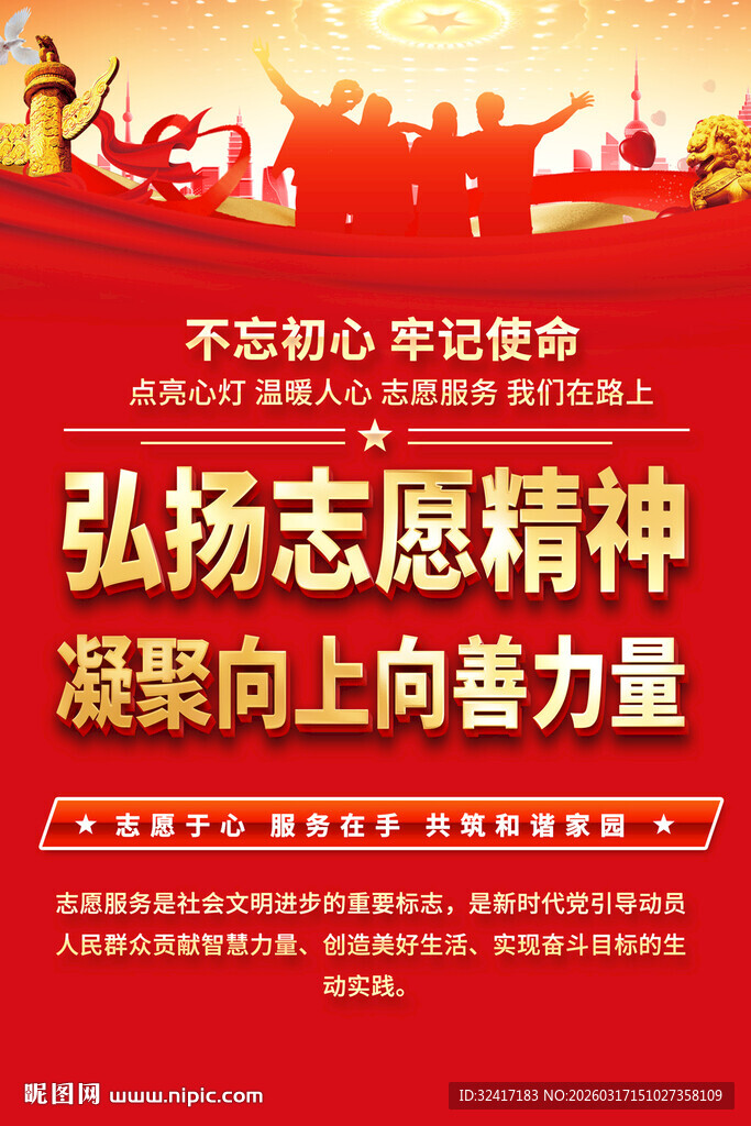 弘扬志愿精神海报背景