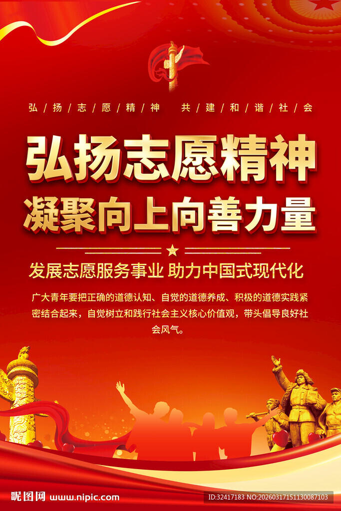 弘扬志愿精神海报