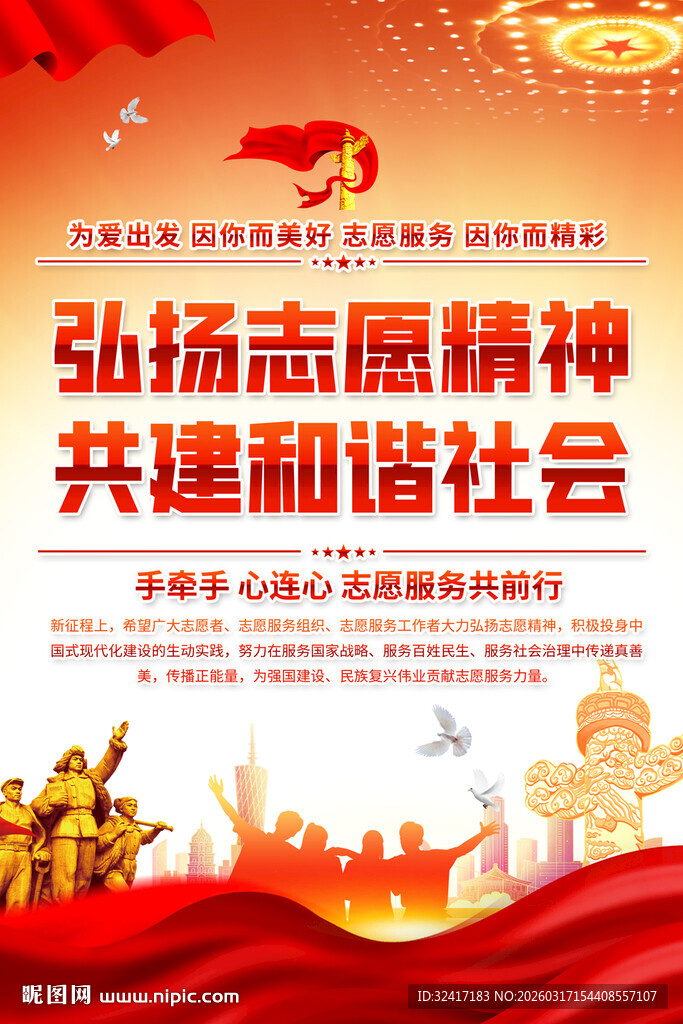 弘扬志愿精神共建和谐社会海报