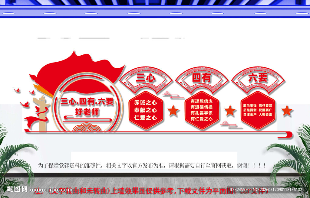 三心四有六要好老师文化墙
