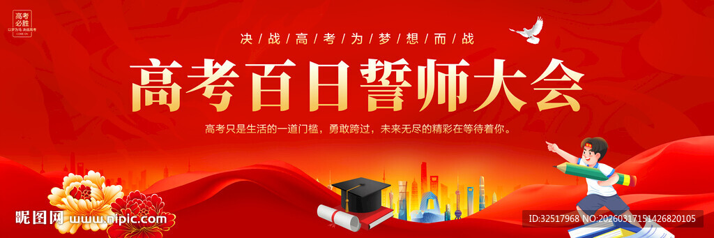高考百日誓师大会