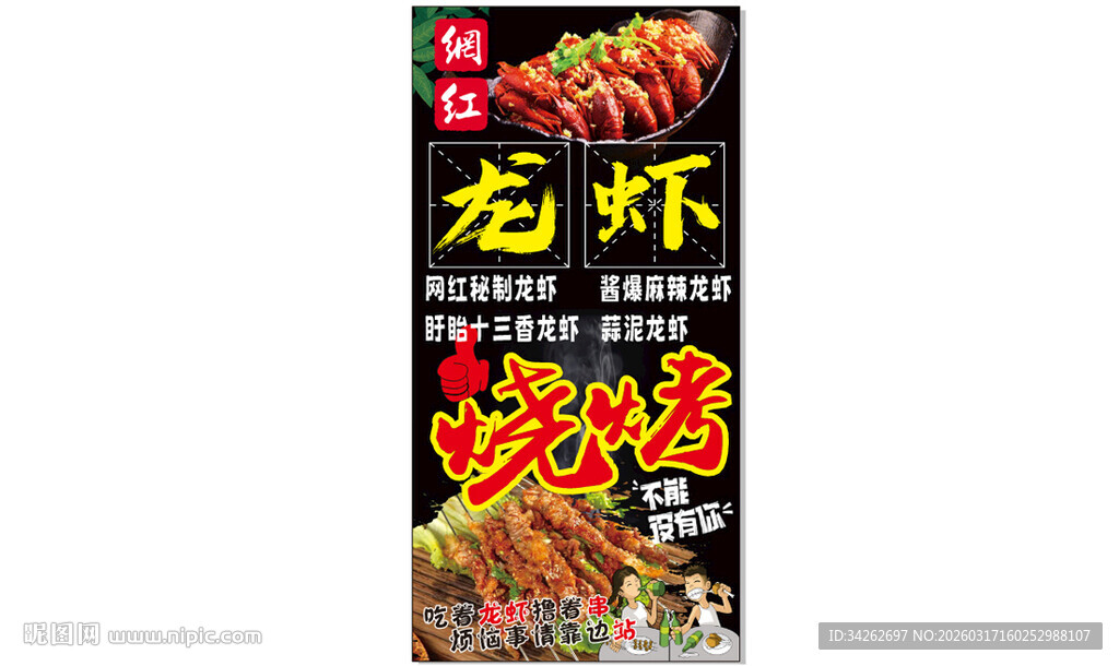 龙虾烧烤美味海报