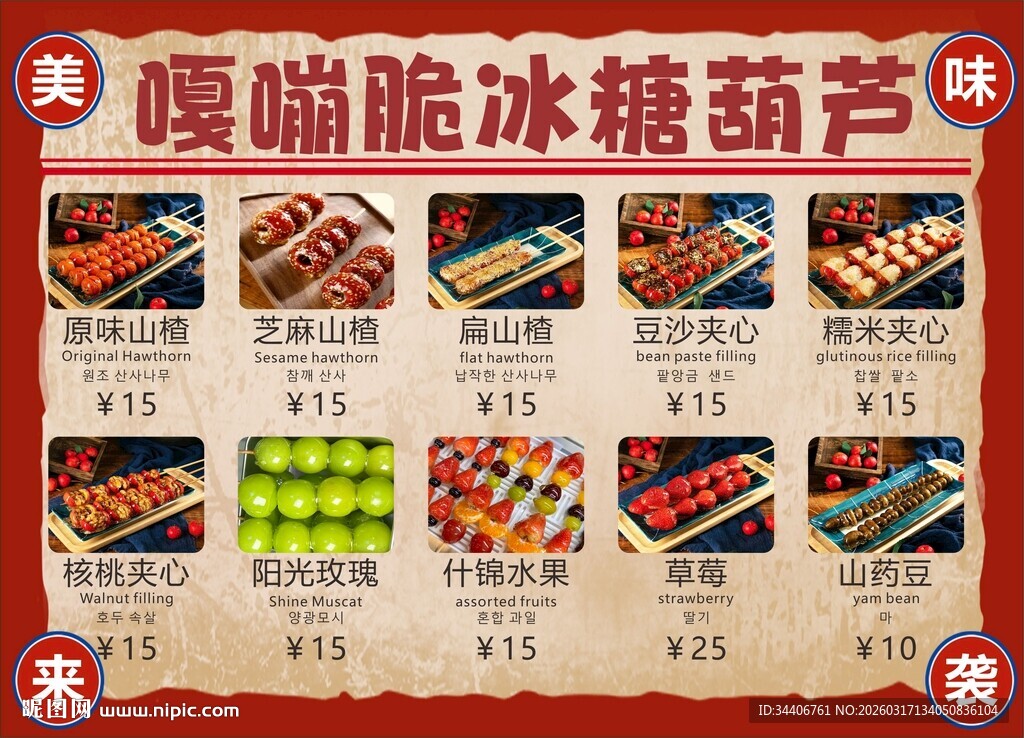 嘎嘣脆冰糖葫芦菜单展示