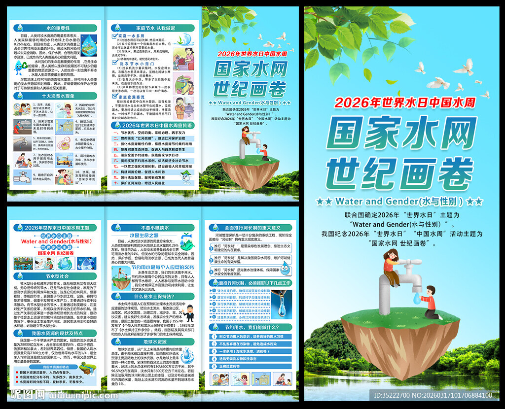 中国水周世界水日