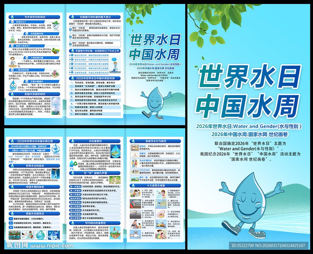 2026世界水日三折页