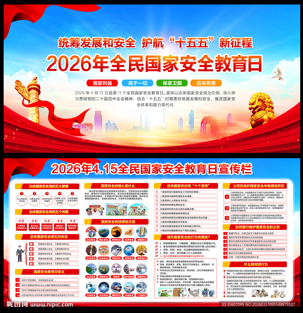 2026全民国家安全教育日
