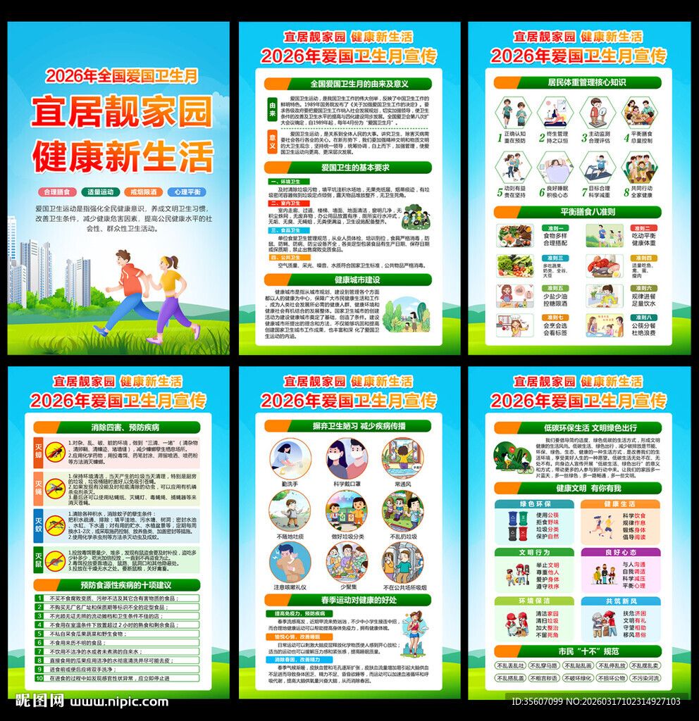 2026年全国爱国卫生运动月