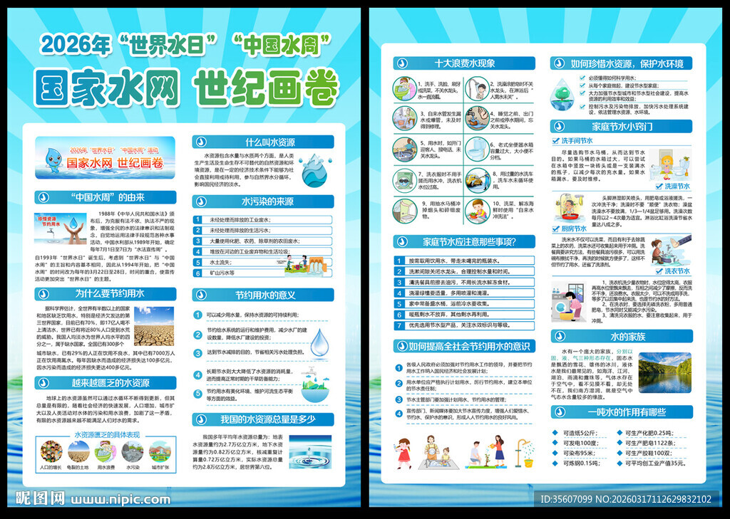 中国水周宣传单
