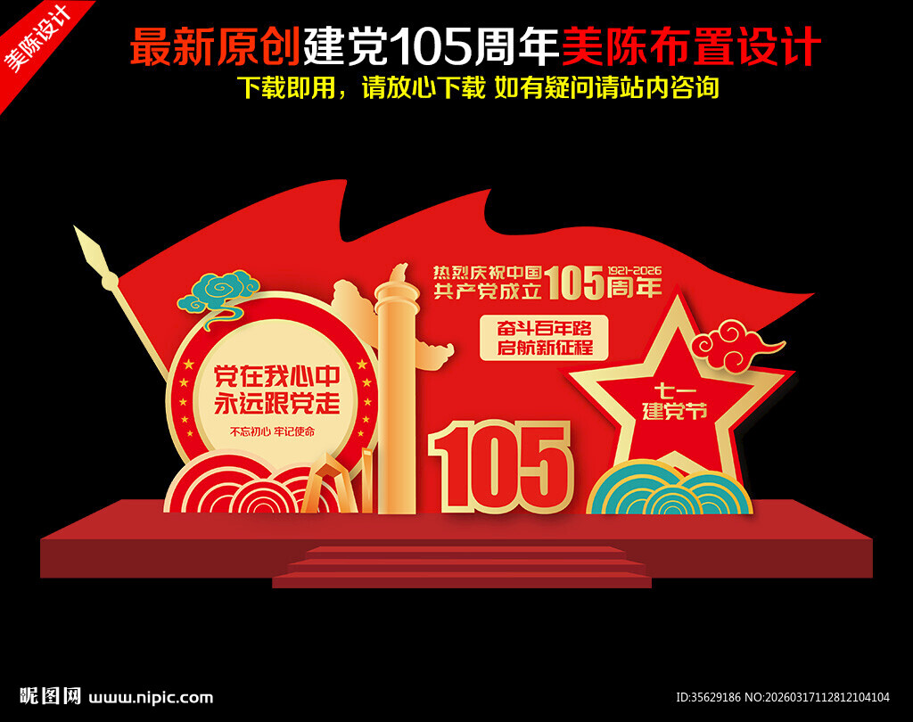 建党105周年美陈