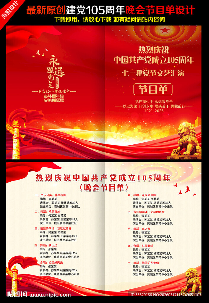 建党105周年节目单