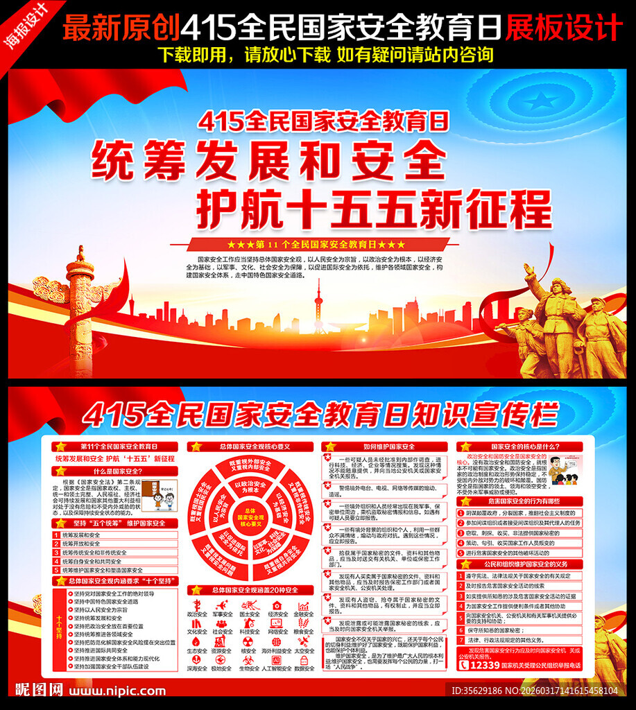 全民国家安全教育日