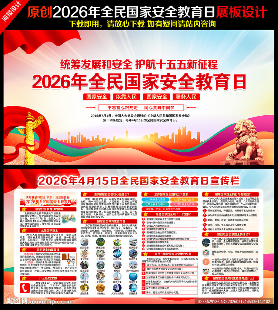 2026全民国家安全教育日