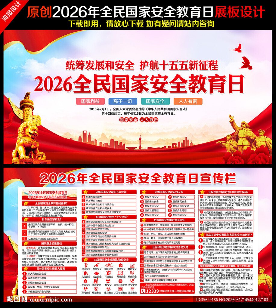 全民国家安全教育日