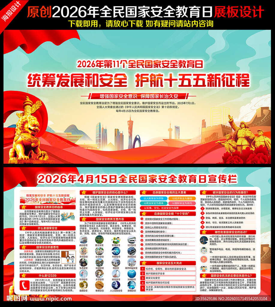 2026年全民国家安全教育日