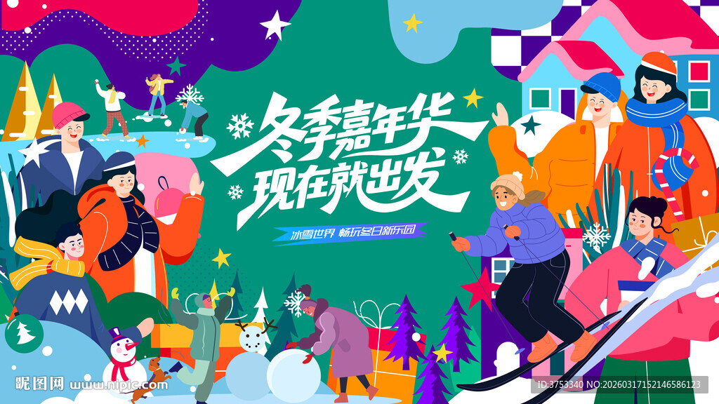 冰雪嘉年华冬季活动