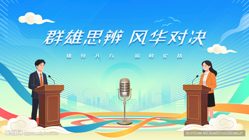 辩论赛活动背景