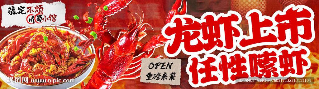 小龙虾上市海报