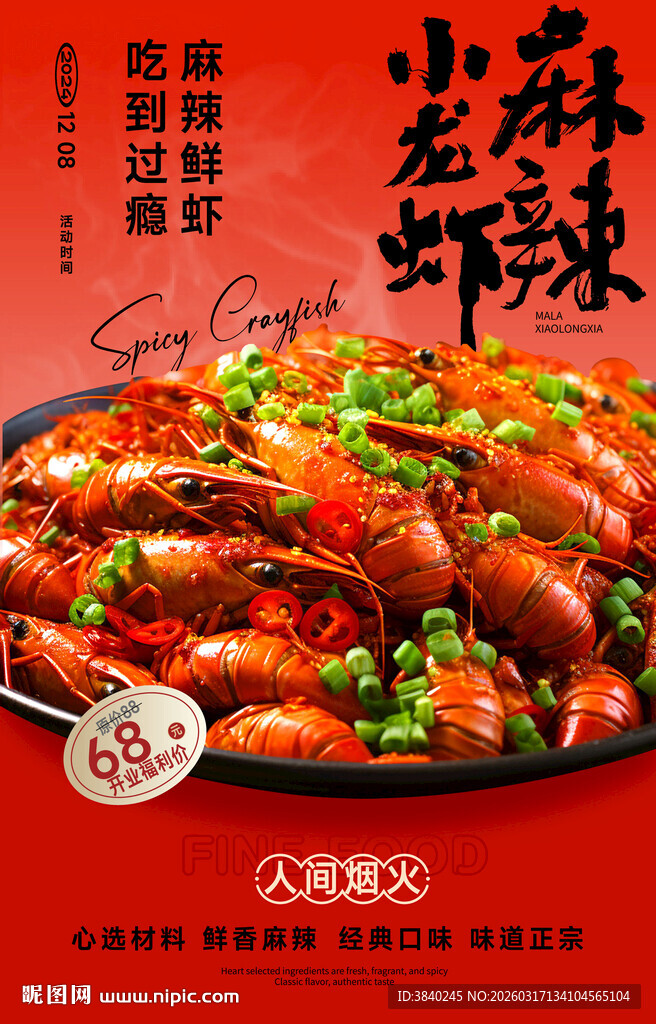 麻辣小龙虾海报
