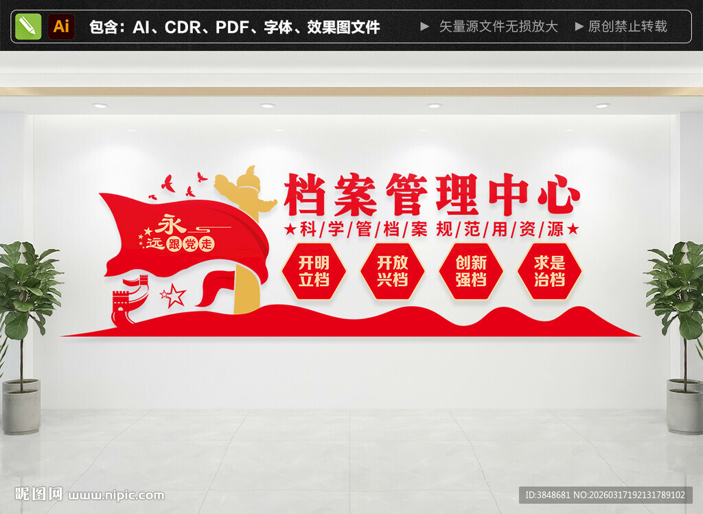 档案管理中心文化墙