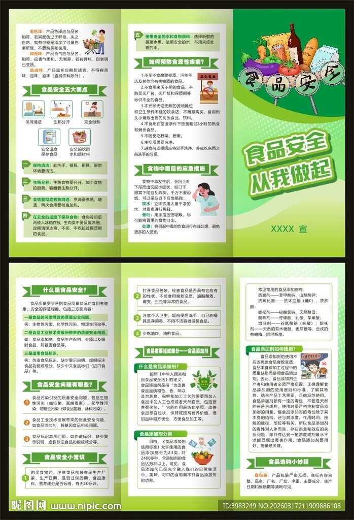 食品安全三折页