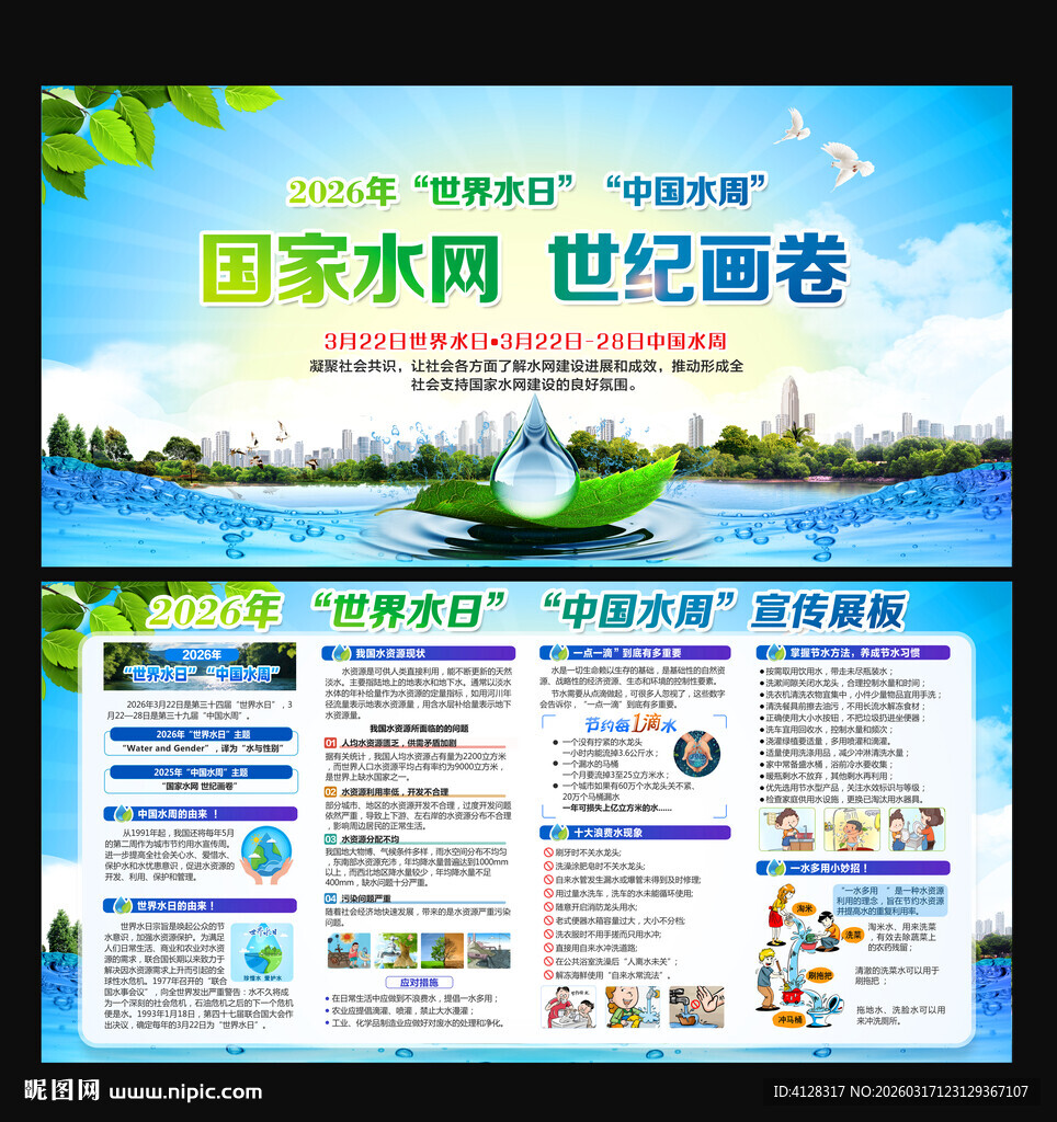 中国水周世界水日