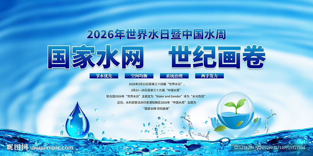 2026年世界水日中国水周