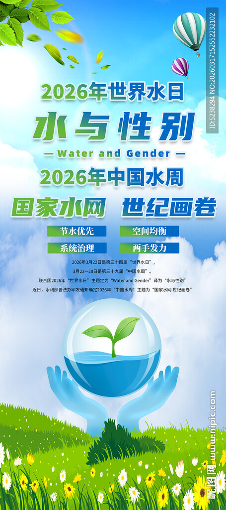 2026年世界水日中国水周