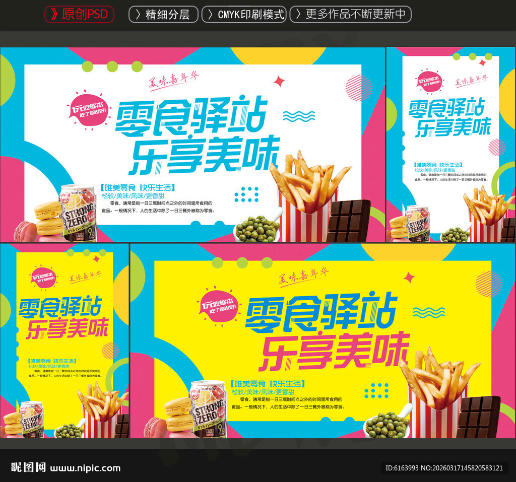 零食海报