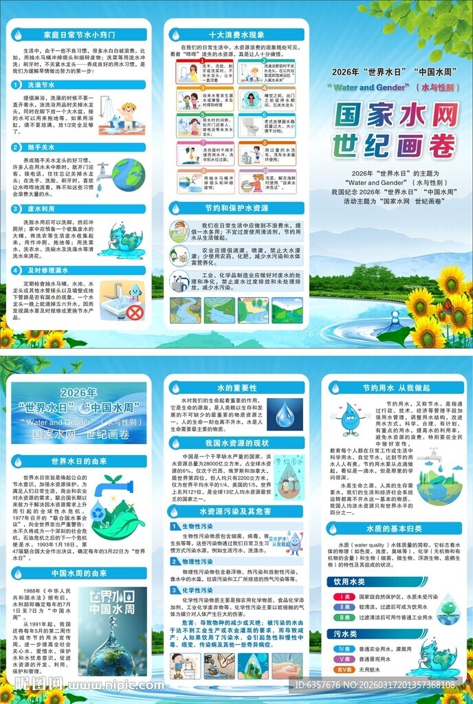  2026世界水日中国水周