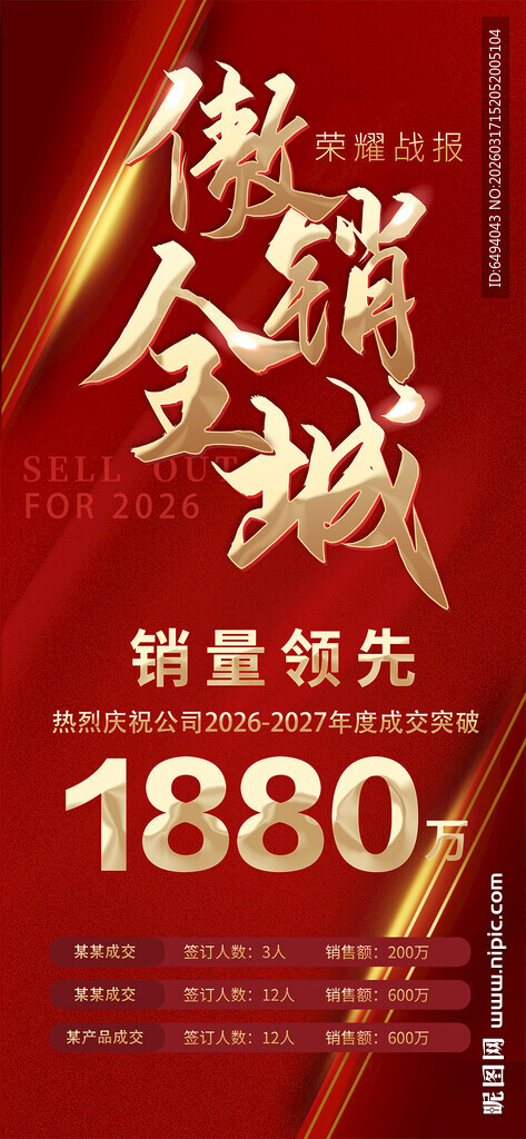 红色喜庆销售业绩光荣排行榜海报